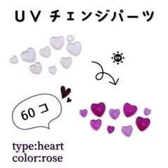 UVチェンジ60個　ネイルパーツ　ハート　ローズ　レジンパーツ