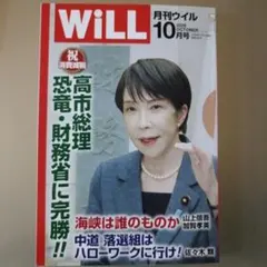 月刊ウィル　2026年10月号　WiLL