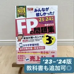 【教科書追加OK】2023―2024年版 みんなが欲しかった! FPの問題集3級