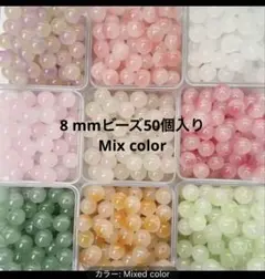 8 mmビーズ50個入り Mix color