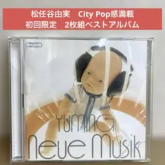 松任谷由実 〜2枚組ベスト　ノイエ・ムジーク