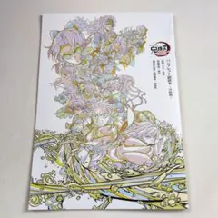 鬼滅の刃 無限城編第一章猗窩座再来　パンフレット副読本　決戦編