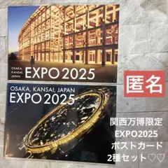関西万博限定　EXPO2025 ポストカード　2種セット　匿名♪