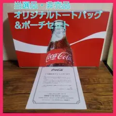 当選品　非売品　コカ・コーラ　オリジナル　パンチング　トートバッグ　ポーチ