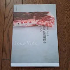 Sous-Vide 長温真空調理のレシピ