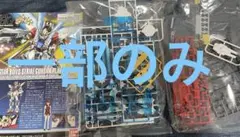 HG スタービルドストライクガンダム プラフスキーウィング　一部ののみ