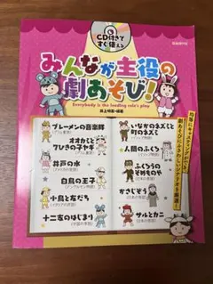 みんなが主役の劇あそび! CD付き