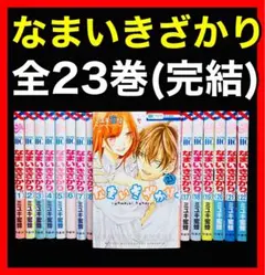 なまいきざかり。全巻 ピンクスクラップ ハダカの万里くん ミユキ蜜蜂