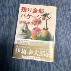 残り全部バケーション