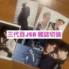 三代目J Soul Brothers 5雑誌分切り抜き