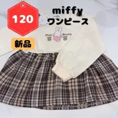 【新品 タグ付き】miffy ワンピース 120 ミッフィー