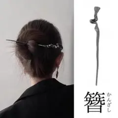 KZ043-b かんざし 簪 一本挿し 髪飾り 和装小物 ヘアアクセサリー 新品