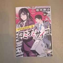 ロミオとサイコ 柏木伸介 角川文庫