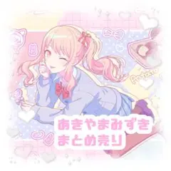 暁山瑞希　まとめ売り