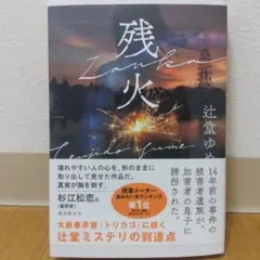 残火