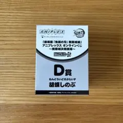 【鬼滅の刃】アニプレックスオンラインくじ　D賞　胡蝶しのぶ