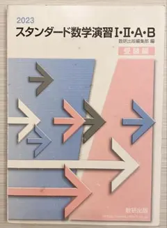 2025　スタンダード数学演習I・Ⅱ・A・B・C 数研出版 2025 スタンダード数学演習I・II・A・B・C〔ベクトル〕 受験編