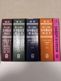 日本薬局方解説書 セット 学生版 第十八版改定 81Rok6RK4lL._AC_UF350,