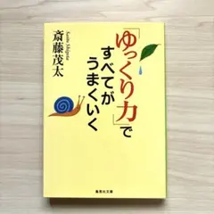 251127：「ゆっくり力」ですべてがうまくいく　斎藤茂太