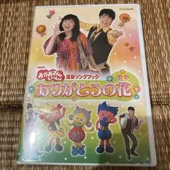 NHKおかあさんといっしょ 最新ソングブック ありがとうの花　セル版