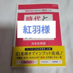 時代と流れで覚える日本史
