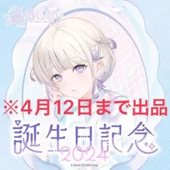 轟はじめ　誕生日記念2024 フルセット