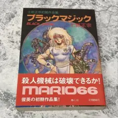 ブラックマジック M-66 完全版資料集 士郎正宗 攻殻機動隊 アップル