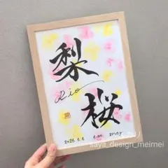 【お名前の由来と共に飾れる命名書❀】 水彩 オーダーデザイン命名書 【D-31】のサムネイル