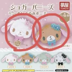 シュガーバニーズ ふわふわぬいぐるみポーチ しろうさ　くろうさ