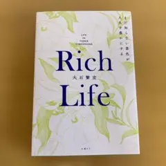 Rich Life まだ知らない景色が人生を豊かにする