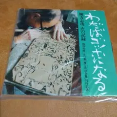 2026年最新】棟方志功の人気アイテム - メルカリ