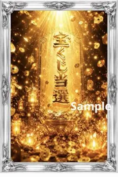 宝くじ当選への黄金の祝福 開運絵画アート 金運上昇 願望成就 - メルカリ