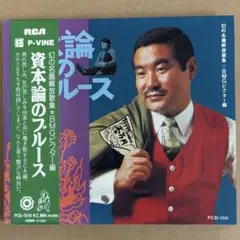 【中古CD】資本論のブルース 幻の名盤解放歌集 BMGビクター編（帯•葉書付き）