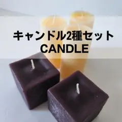 キャンドル2種セット（ハニーイエロー×チョコレートブラウン）インテリア・資材