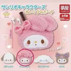 【未開封】サンリオキャラクターズ ぬいぐるみポーチ　マイメロ