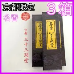 三十三間堂、京都、名香6箱＋他、線香、お香、香木、小袋6つ＋他、1月18日購入分 三十三間堂、京都、名香6箱、線香、お香、香木、小袋6