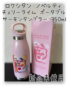 L'OCCITANE チェリーライム ポータブルサーモタンブラー 350ml新品