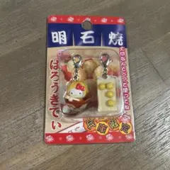 ご当地ハローキティキーホルダー 明石限定