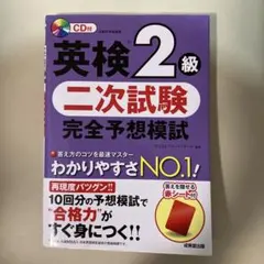 英検2級 二次試験 完全予想模試
