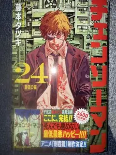 チェンソーマン 24 初版 - メルカリ