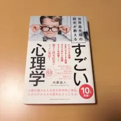 世界最先端の研究が教える すごい心理学 内藤誼人