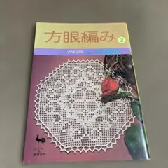 昭和レトロ　方眼編み　レース編み