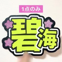 2026年最新】金城碧海 うちわの人気アイテム - メルカリ