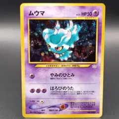 ポケモンカード　旧裏　美品ムウマ ★ 拡張パック第3弾 めざめる伝説 ムウマ 旧裏 ☆ 拡張パック第3弾 めざめる伝説 - メルカリ