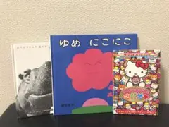 【絵本3冊セット】ゆめ にこにこ キティちゃんまちがえ探し　かば絵本
