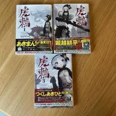 虎鶇 1-3巻セット ippatu 帯付き　青年漫画　2、3初版