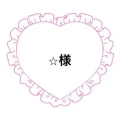 ⭐︎様専用出品