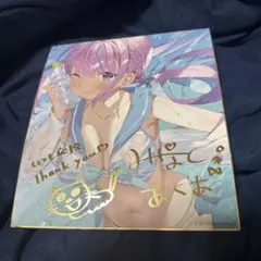 湊あくあ ホロライブ 色紙 2020のサムネイル