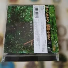 ヌンチャク 都部ふぶく CD アルバム