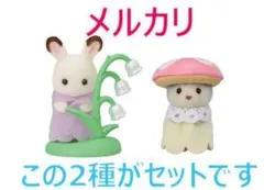 シルバニア　赤ちゃんシリーズ　ショコラウサギ&ハスキーの赤ちゃん